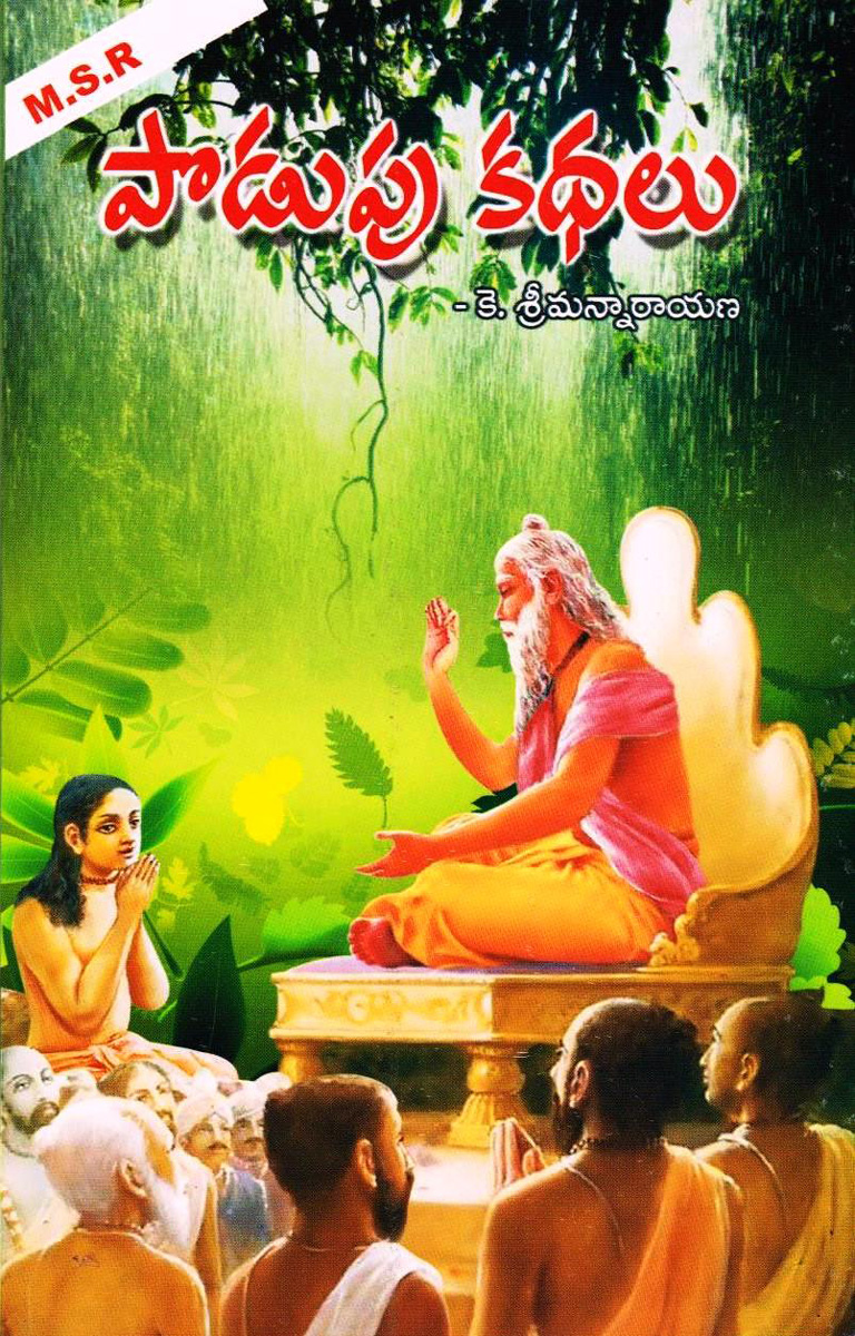 podupu-kathalu