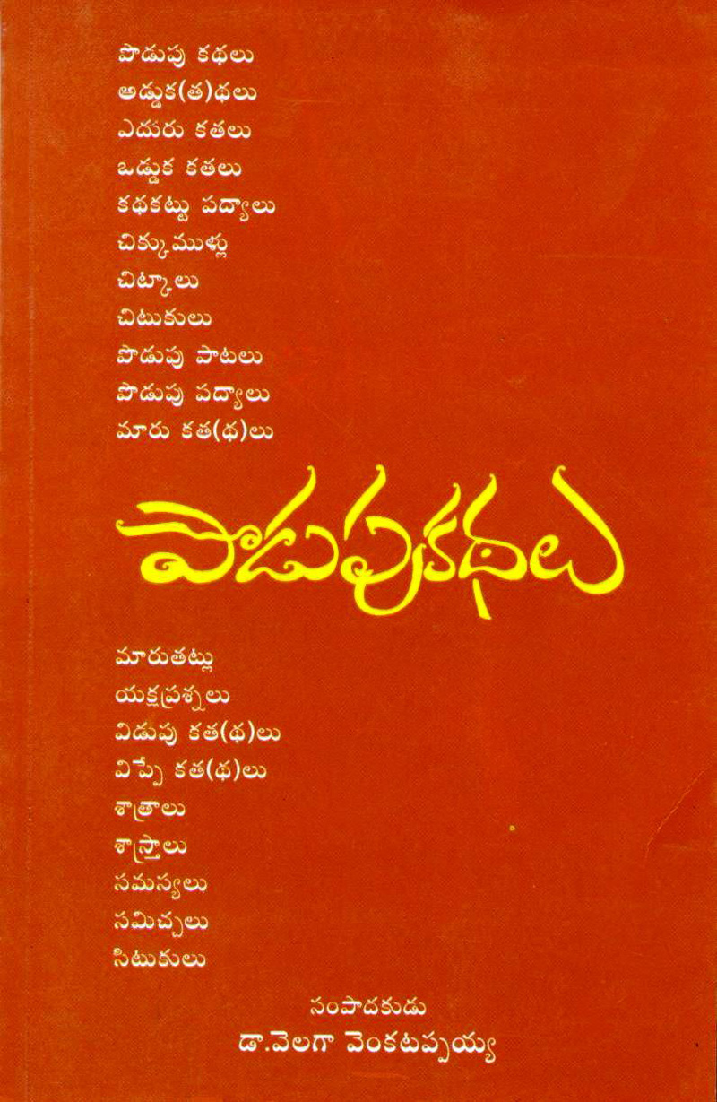 podupu-kathalu-2