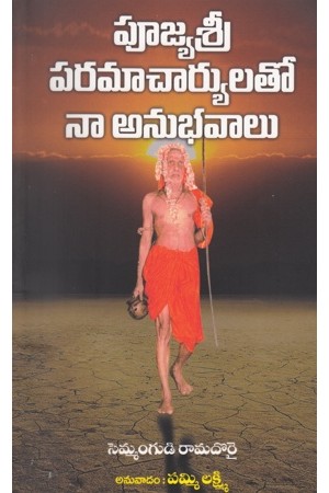 poojyasri-paramacharyulato-naa-anubhavaalu-telugu-book-by-semmamgudi-ramadorai-translated-by-pammi-lakshmi