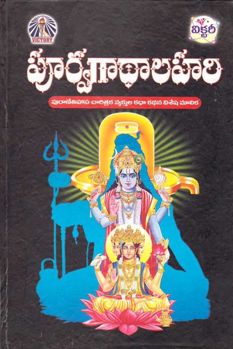 poorvagathalahari