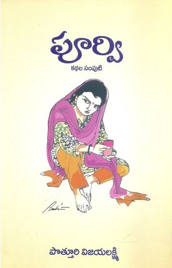 poorvi-kathala-samputi-telugu-book-by-potturi-vijaya-lakshmi