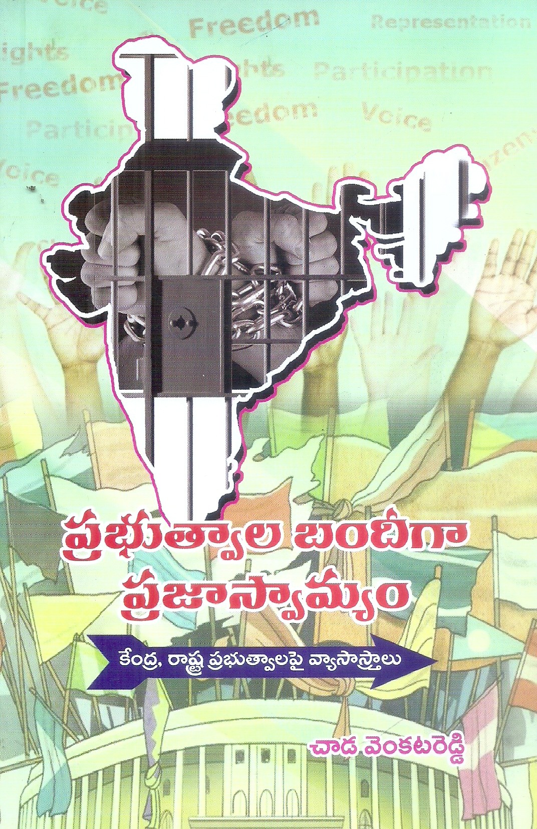 prabhutvala-bandigaa-prajasvamyam-chada-venkatreddy