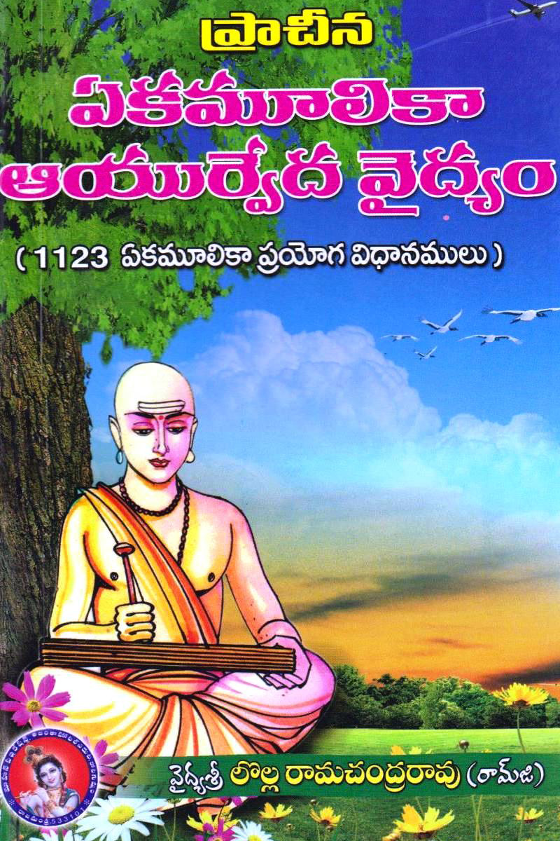 prachina-ekamulika-ayurvedha-viadhyam