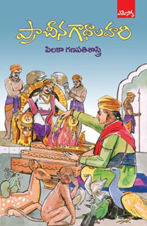 prachinagadhalahari-ప్రాచీన-గాథాలహరి-telugu-book-by-pilaka-ganapathi-shastry