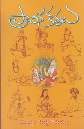 pracheena-kavulu-telugu-book-by-muvvala-subbaramaiah