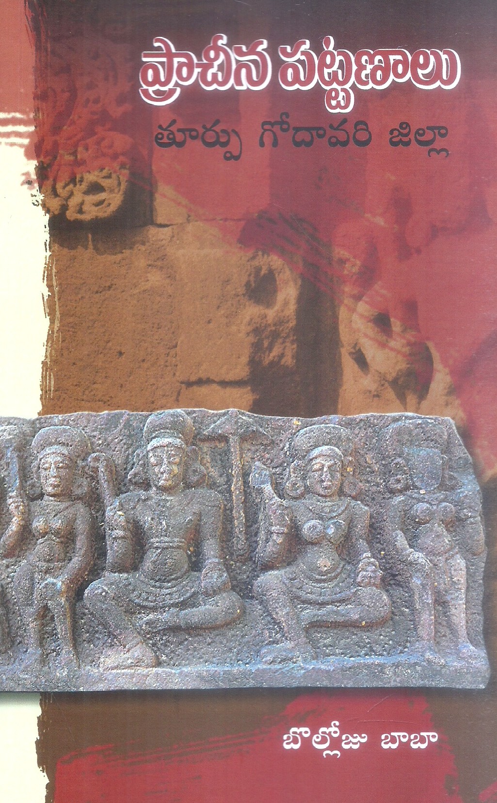 pracheena-pattanalu-thoorgodavari-zilla-bolloju-baba