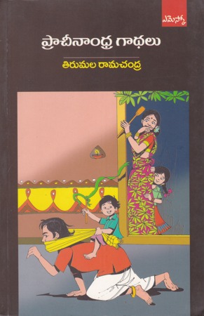 pracheenamdhra-gaadhalu-telugu-book-by-tirumala-ramachandra