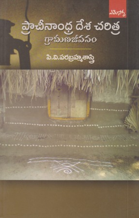 pracheenandra-desa-charitra-grameenajeevanam-telugu-book-by-p-v-parabraha-sastry