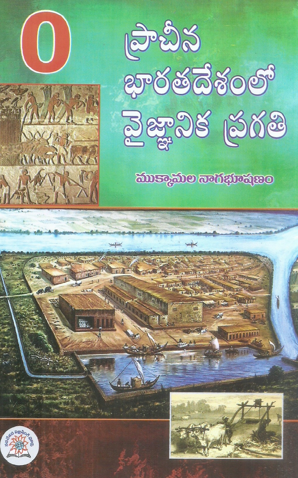 prachina-bharathadesamlo-vaijnanika-pragathi-mukkamala-nagabhushanam