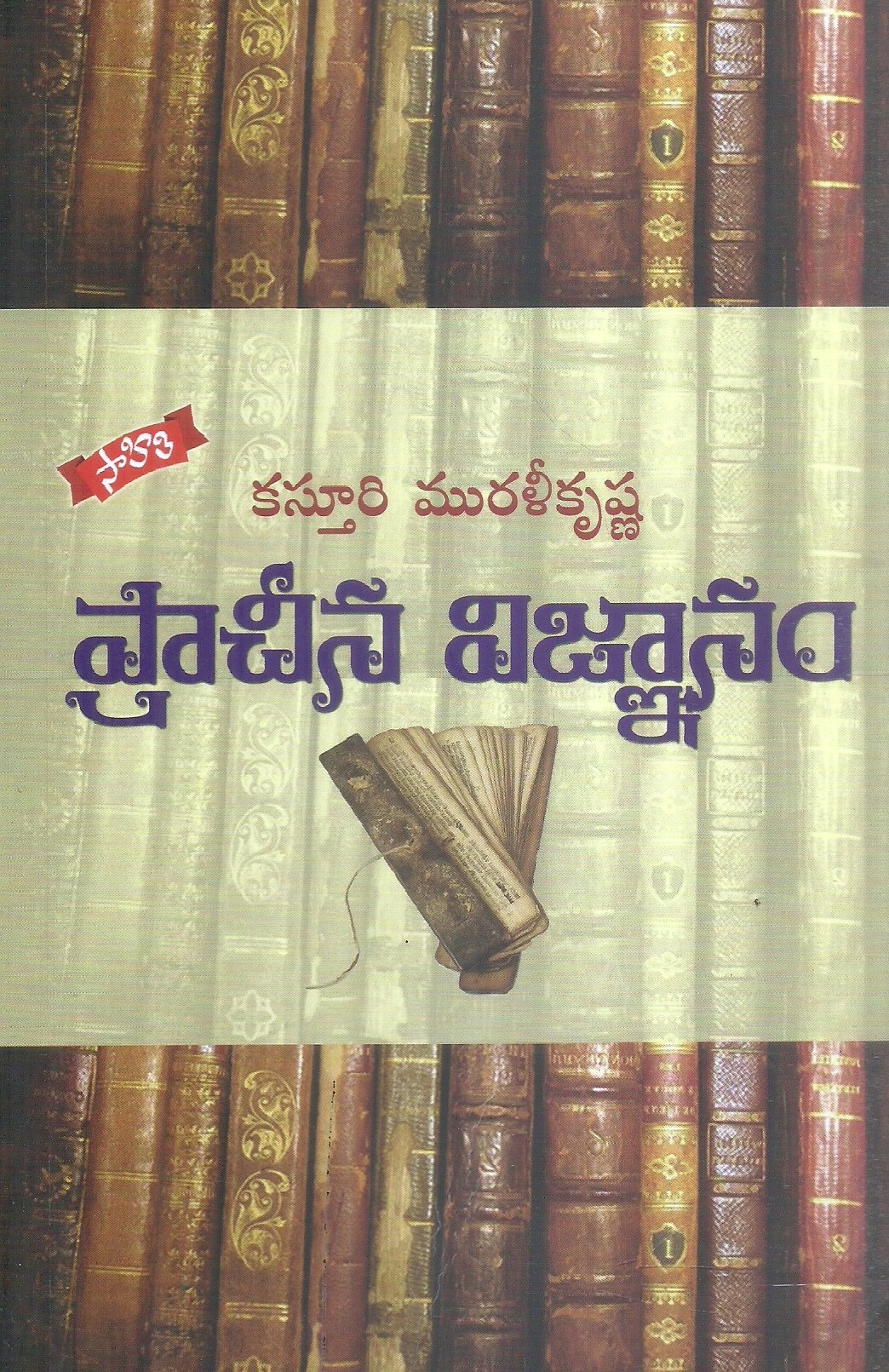 prachina-vignanam-kasturi-murali-krishna