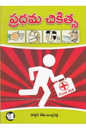 pradhama-chikicha-telugu-book-by-dr-ketu-butchi-reddy
