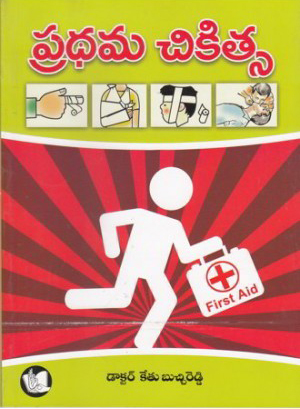 pradhama-chikitsa-telugu-book-by-dr-ketu-butchi-reddy