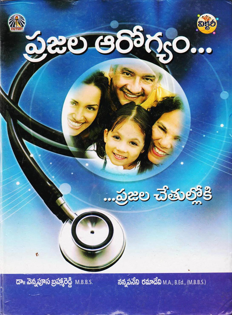 prajala-arogyam-prajala-chetulloki-telugu-book-by-vennapusa-bramha-reddy