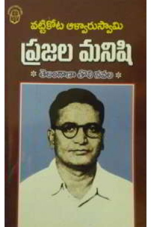 prajala-manishi-telugu-book-by-vattikota-aalwaru-swami-telangana-toli-navala