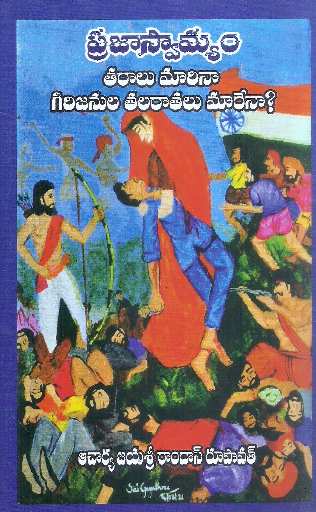 prajasvamyam-tiralu-marinaa-girijanula-talarathalu-marenaa-acharya-jayasri-ramdas-rupavath