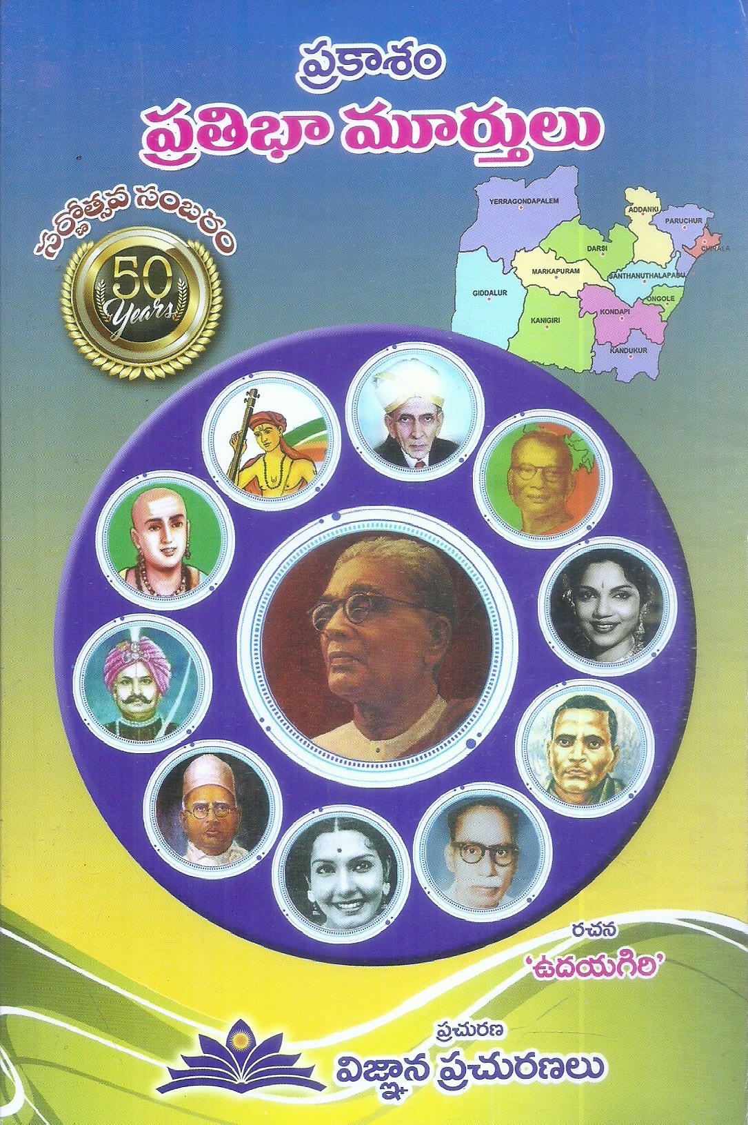 prakasam-pratibha-murthulu-udayagiri