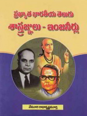 prakhyata-bharateeya-telugu-sastragnulu-engeneerlu-telugu-book-by-vemuri-radhakrishna-murthy