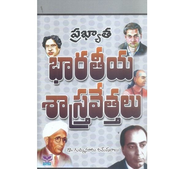 prakyatha-bharatheeya-sastravethalu-dr-gummanuru-ramesh-babu