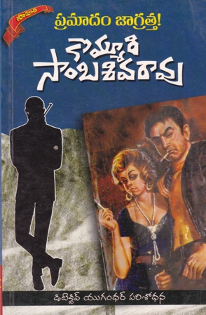 pramadam-jagratta-telugu-book-by-kommuri-sambasiva-rao-novels