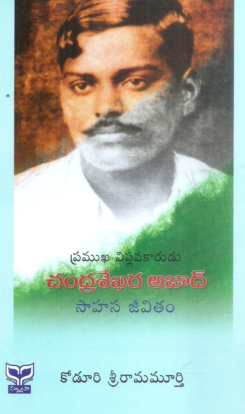 pramukha-viplakarudu-chandra-sekhara-azad-sahasa-jeevitham-koduri-sri-rama-murthy