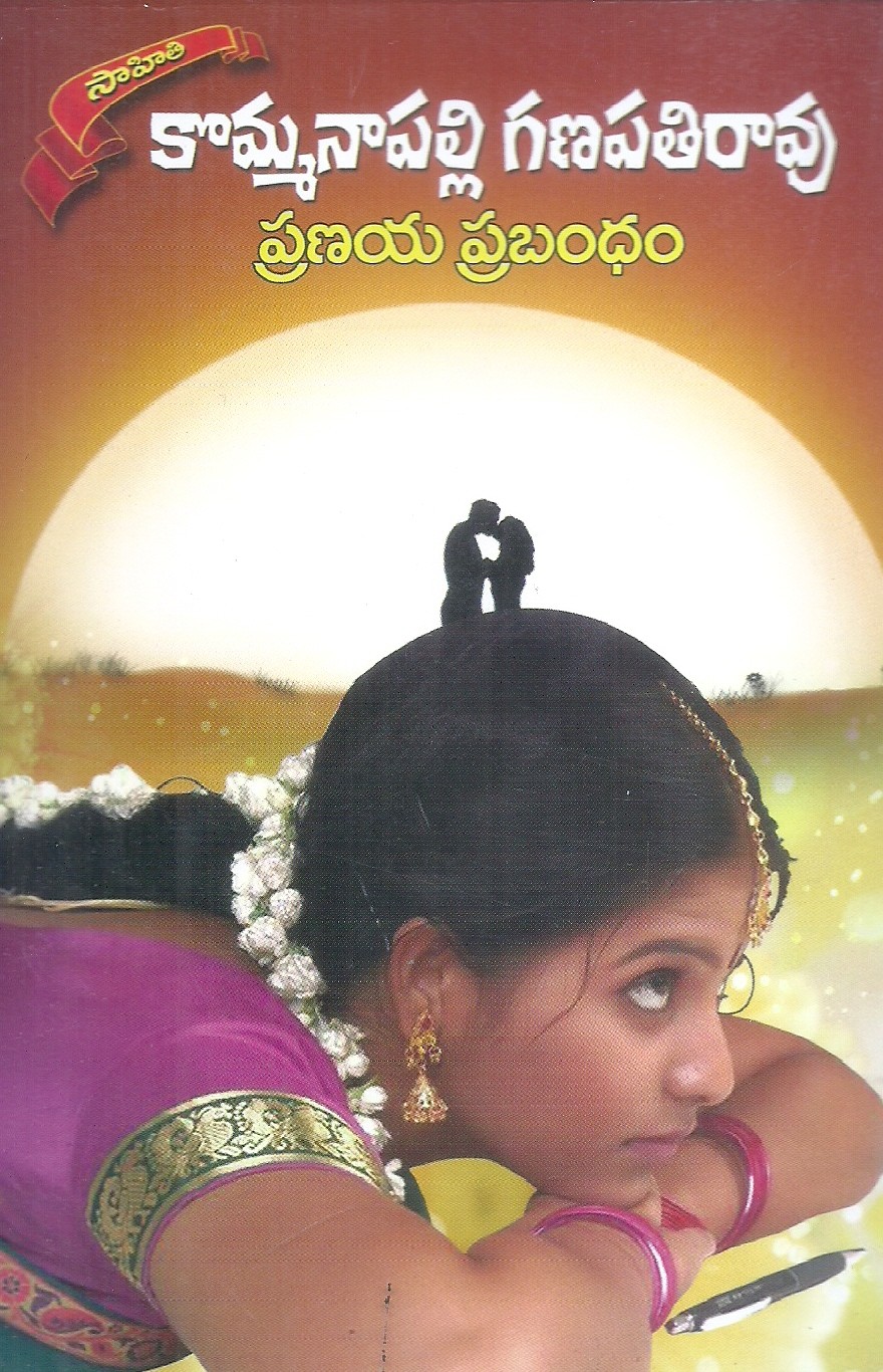 pranaya-prabhandam-kommanaapalli-ganapathi-rao