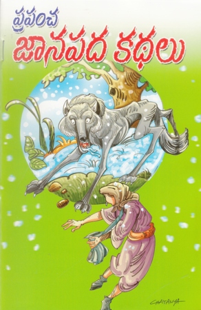 prapamcha-janapada-kathalu-telugu-book-by-pandit-dheerubhai