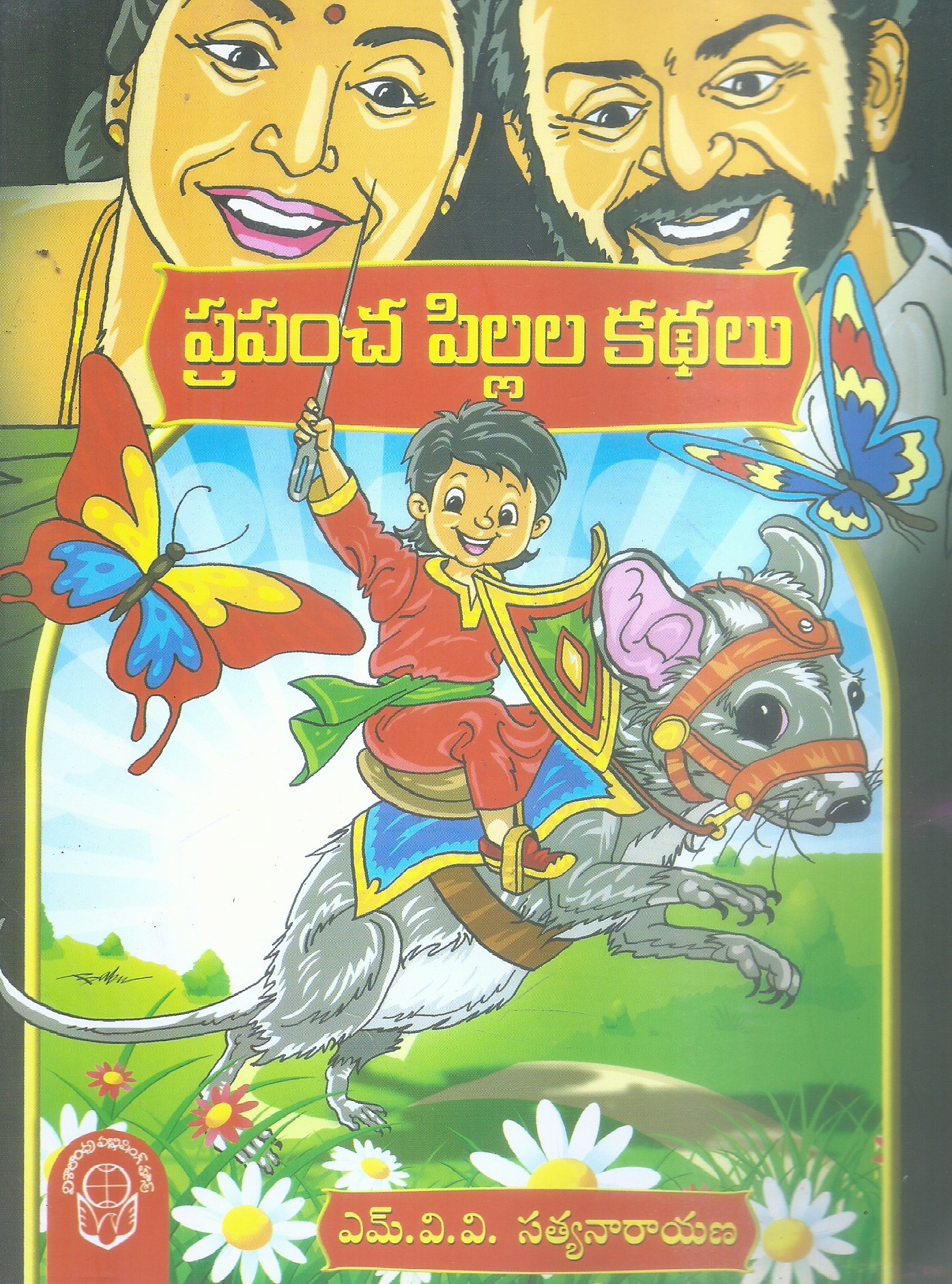 prapancha-pillala-kathalu-m-v-v-satyanarayana