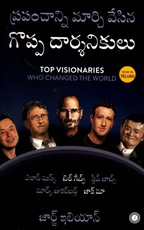 prapanchanni-marchivesina-goppa-darsanikulu-telugu-book-by-george-ilian