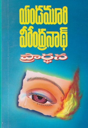 prarthana-ప్రార్ధన-telugu-book-by-yandamoori-veerendranath
