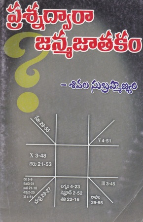 prasna-dwaraa-janma-jatakam-telugu-book-by-sivala-subrahmanyam
