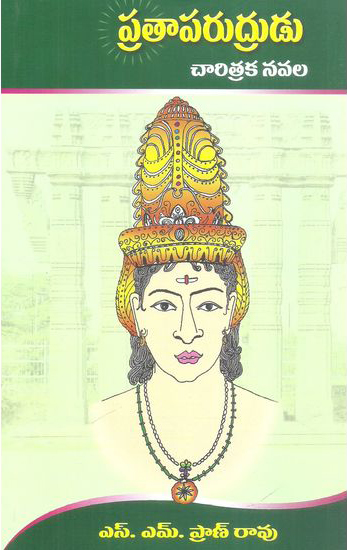 pratapa-rudrudu-telugu-novel-by-s-m-pran-rao-charitraka-navala