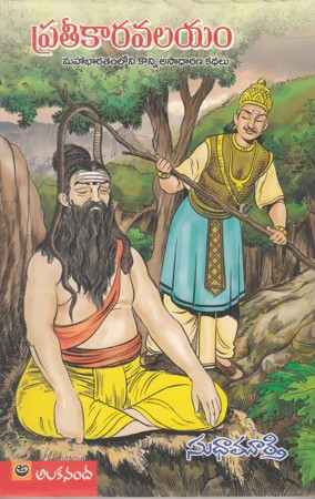 prateekaara-valayam-telugu-book-by-sudha-murthy