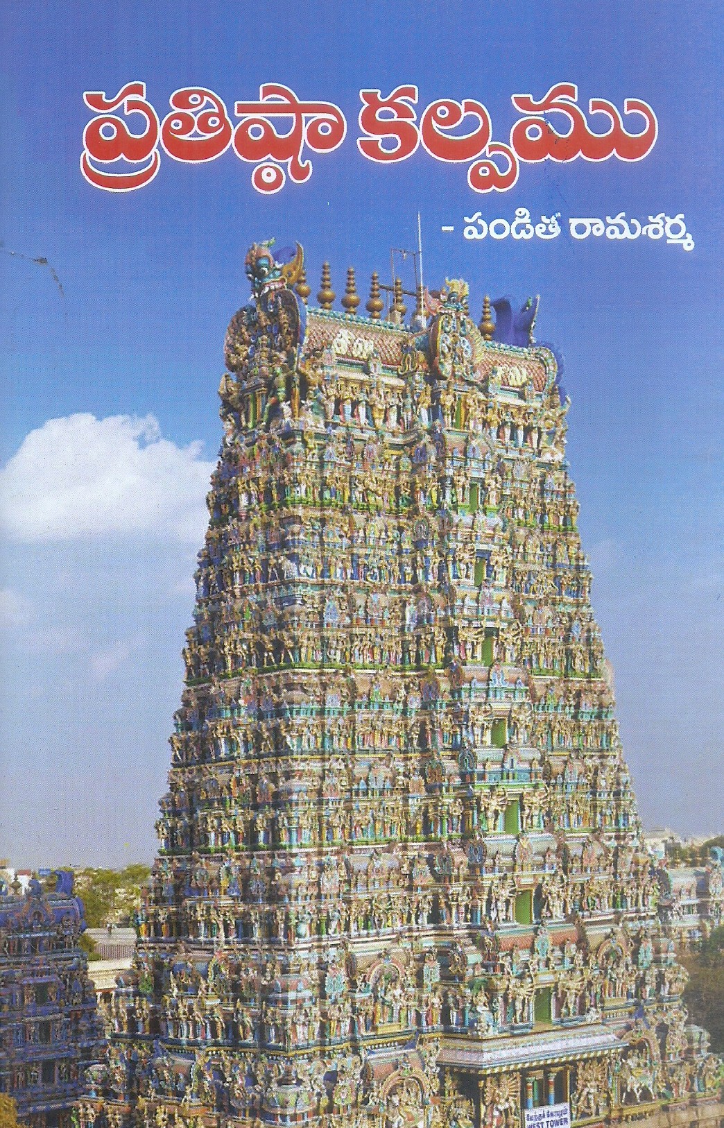 prathista-kalpamu-panditha-ramasarma