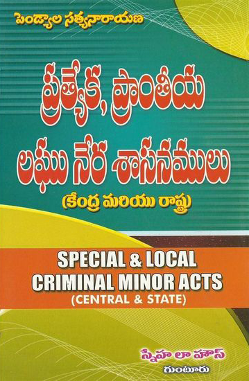 pratyeka-pramteeya-laghu-nera-sasanamulu-kendra-mariyu-rastra-telugu-book-by-pendyala-satyanarayana