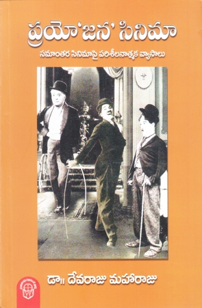 prayojana-cinema-telugu-book-by-dr-devaraju-maharaju
