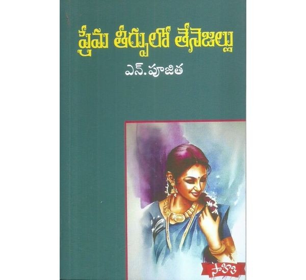 prema-tirpulo-tenejallu-n-poojitha