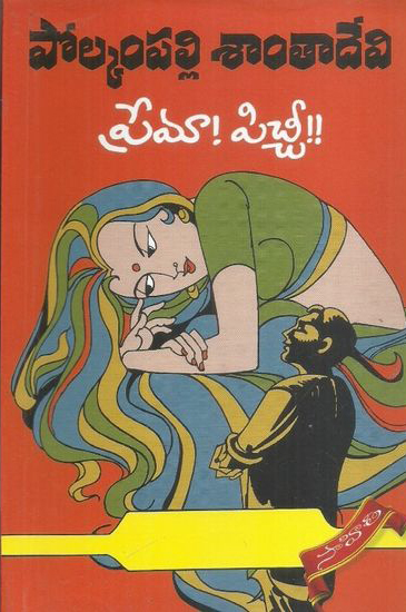 premaa-picchee-telugu-novel-by-polkampalli-santa-devi-novels