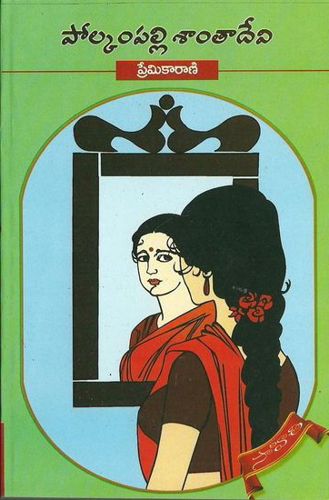 premikaarani-telugu-novel-by-polkampalli-santa-devi-novels