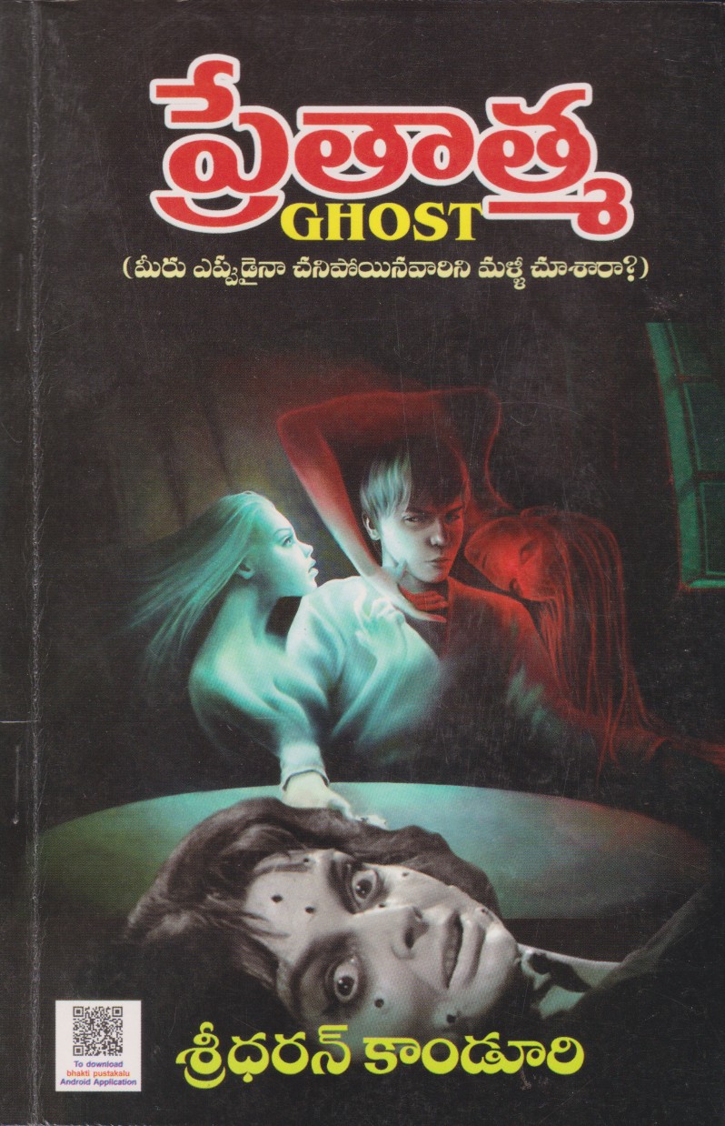 pretatma-telugu-book-by-sreedharan-kanduri