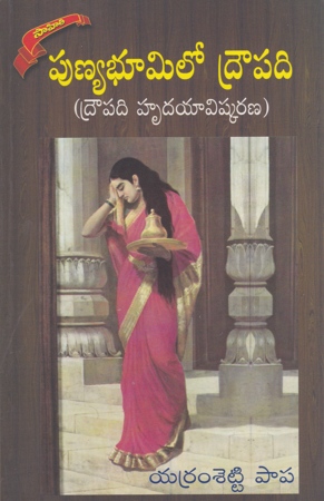 punyabhumilo-drowpadi-telugu-book-by-yarramsetti-papa