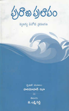 purana-pralapam-vyangya-vinoda-prasangam-telugu-book-by-hari-mohan-jhaa-and-translated-by-j-lakshmi-reddy