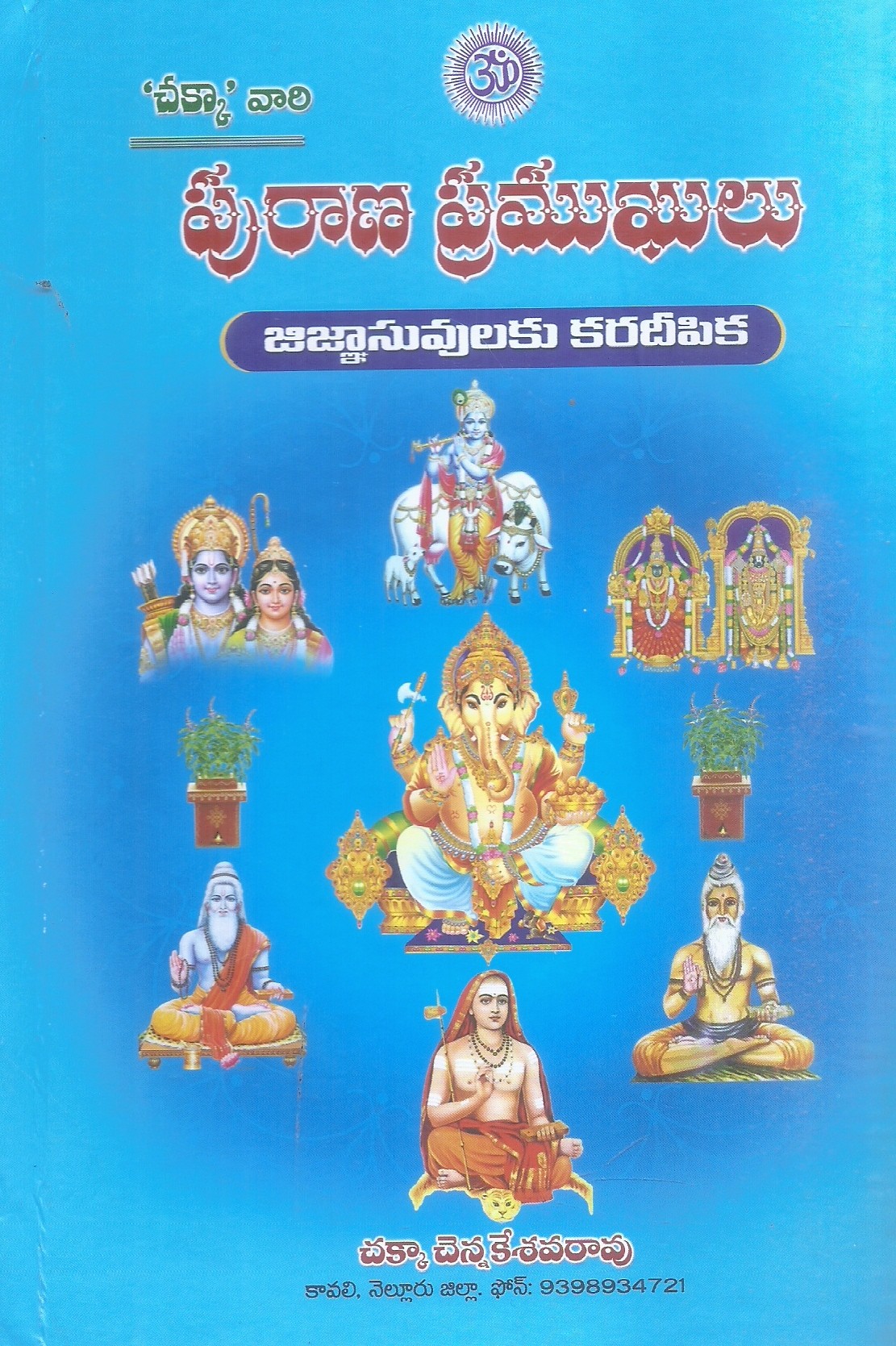 purana-pramukhulu-jijnasuvulaku-karadipika-chakka-chennakesavarao