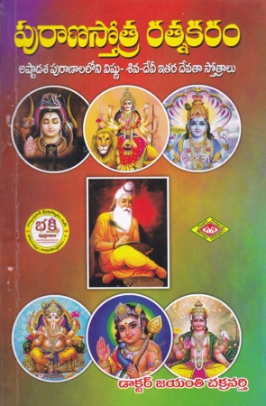 purana-stotra-ratnakaram-telugu-book-by-dr-jayanti-chakravarthy