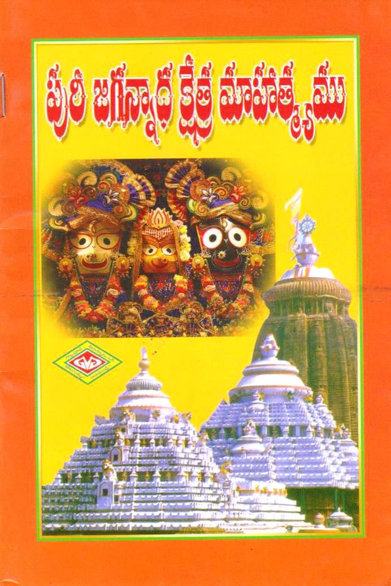 puri-jagannadha-kshetra-mahatyamu