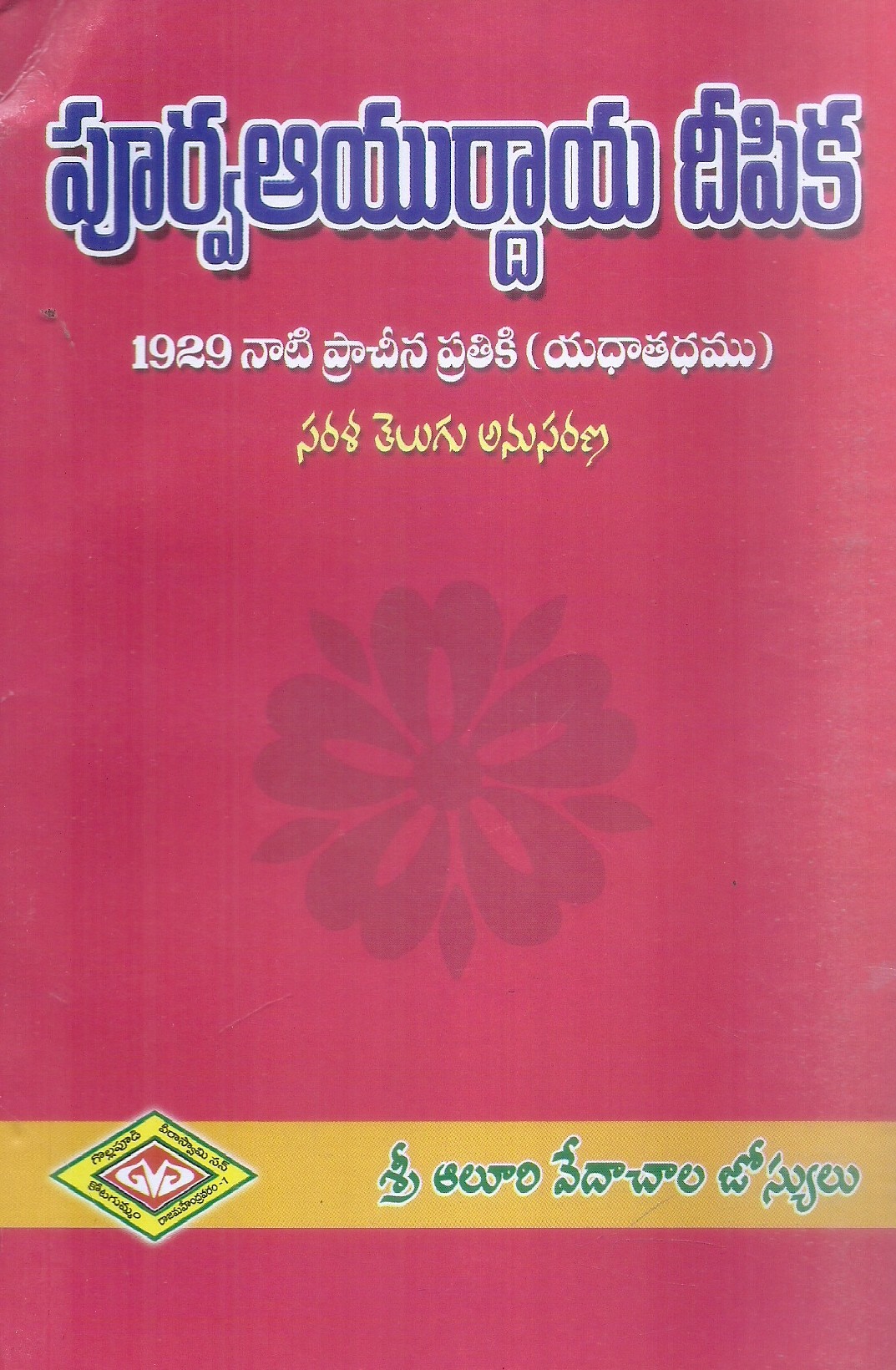 purva-ayurdhaya-deepika-sri-alluri-vedachala-josyulu