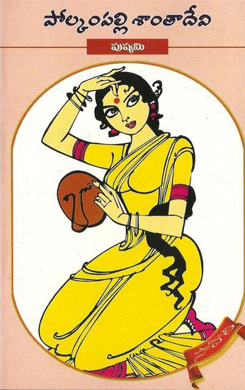pushyami-telugu-novel-by-polkampalli-santa-devi-novels