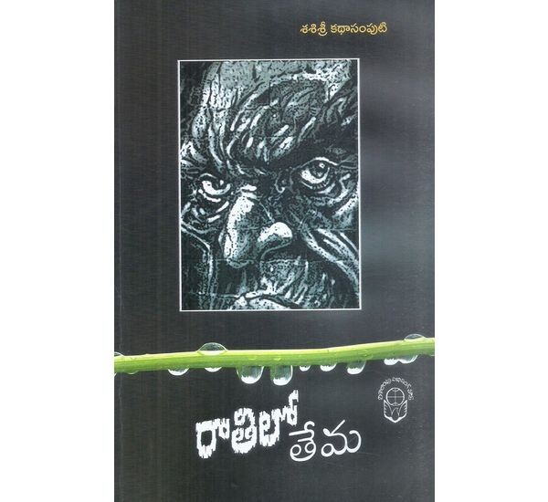 raathilo-thema-sasisree