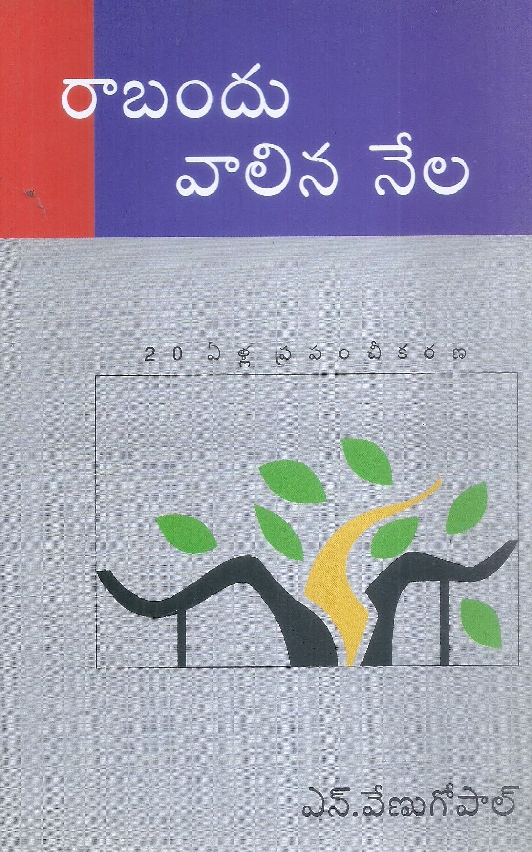 rabandu-valina-nela-n-venugopal