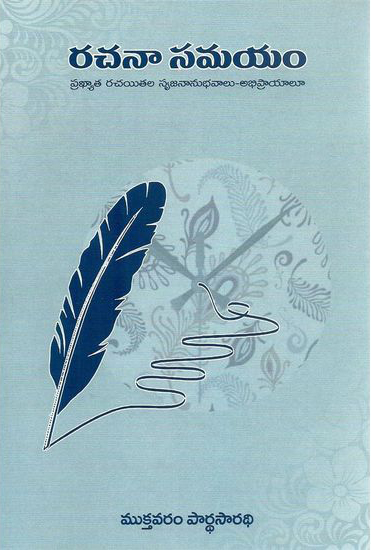 rachana-samayam-telugu-book-by-mukthavaram-pardhasaradhi-prakhyata-rachayitala-srujananubhavalu-abhiprayalu
