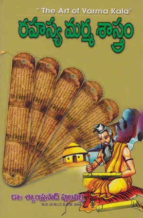 rahasya-marma-sastram-telugu-book-by-dr-syam-prasad-pulavarthy